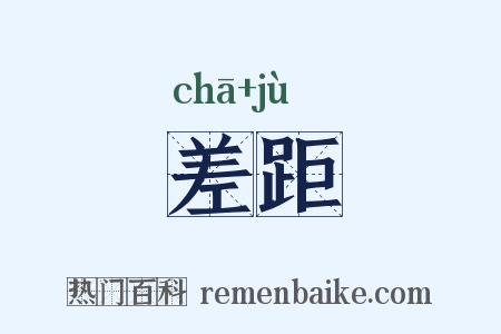 差距是什么意思的图片
